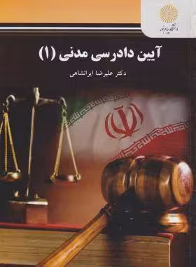 آیین دادرسی مدنی (1)
