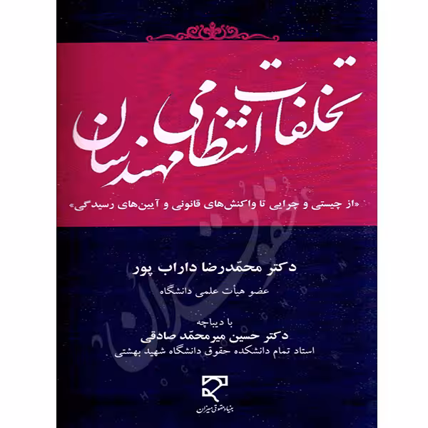 تخلفات انتظامی مهندسان | دکتر داراب پور