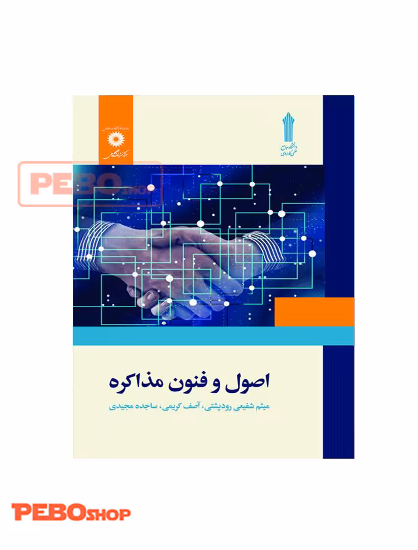 اصول و فنون مذاکره