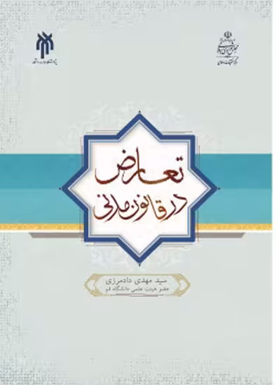 تعارض در قانون مدنی