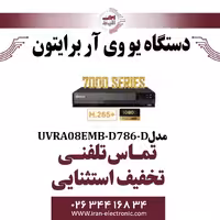 دستگاه DVR برایتون 8 کانال مدل Briton UVR-A08EMB-D78G