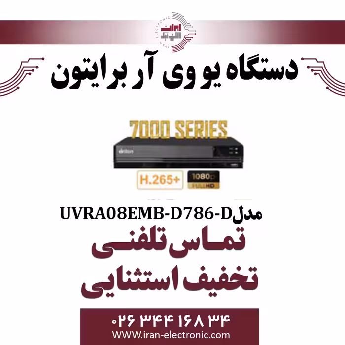 دستگاه DVR برایتون 8 کانال مدل Briton UVR-A08EMB-D78G