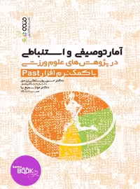 آمار توصیفی و استنباطی در پژوهش های علوم ورزشی با کمک نرم افزار Past
