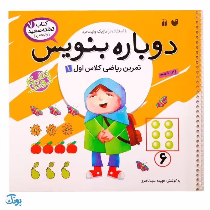کتاب وایت بردی دوباره بنویس تمرین ریاضی کلاس اول 1 (مجموعه کتاب تخته سفید 7)