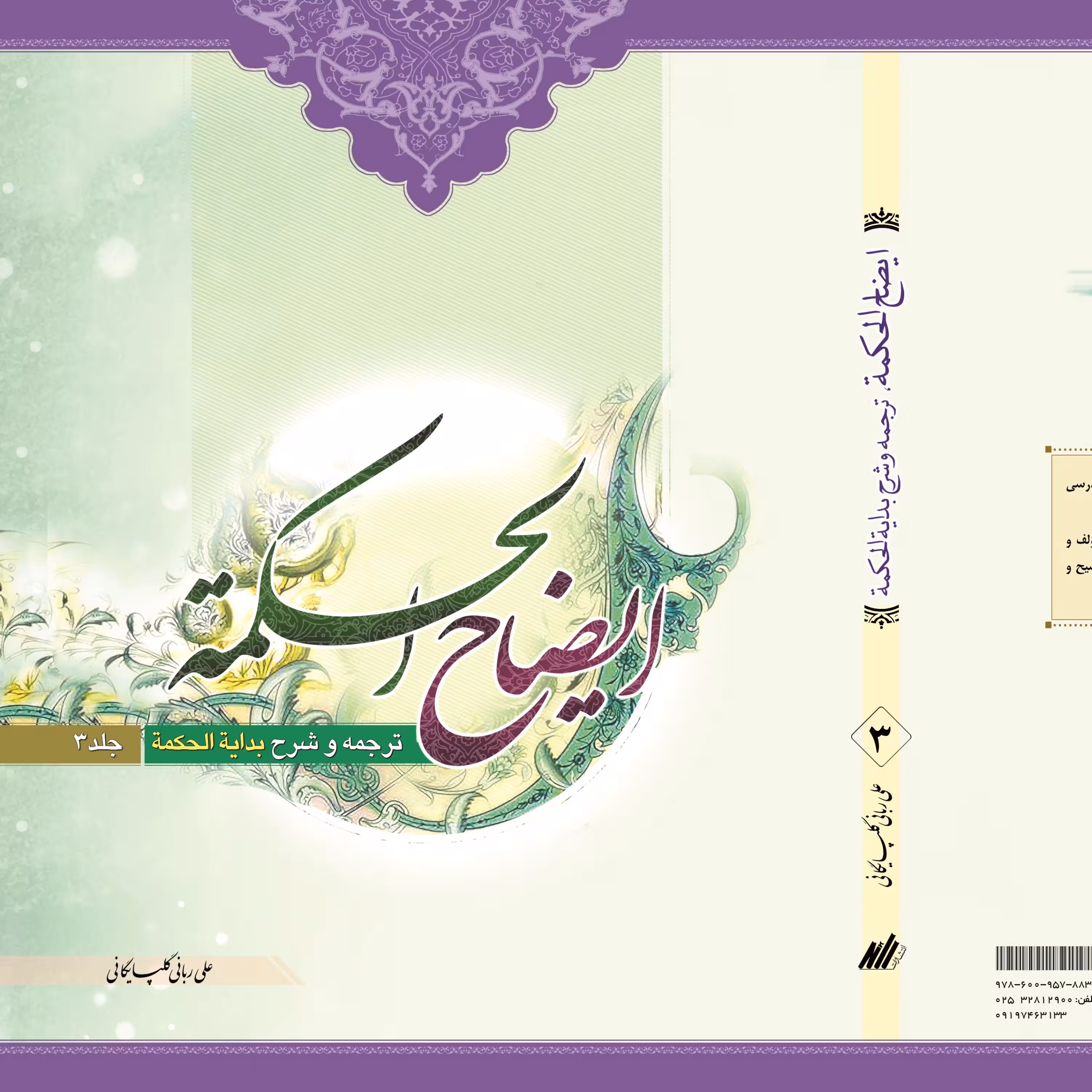 ایضاح الحکمه ج3 (ترجمه و شرح بدایه الحکمه)جلد شومیز