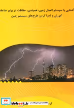 کتاب آشنایی با سیستم اتصال زمین هم بندی حفاظت در برابر صاعقه آموزش و اجرا کردن طرح های سیستم زمین | ایده بوک