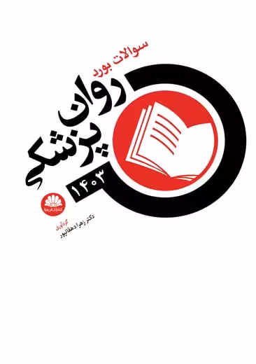 سوالات بورد روانپزشکی 1403 دهقانپور ابن سینا