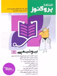 درسنامه علوم پایه پزشکی پروگنوز بیوشیمی 1404