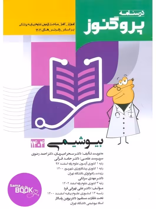 درسنامه علوم پایه پزشکی پروگنوز بیوشیمی 1404