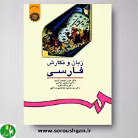 کتاب زبان و نگارش فارسی- حسن احمدی گیوی نشر سمت(کد:16)