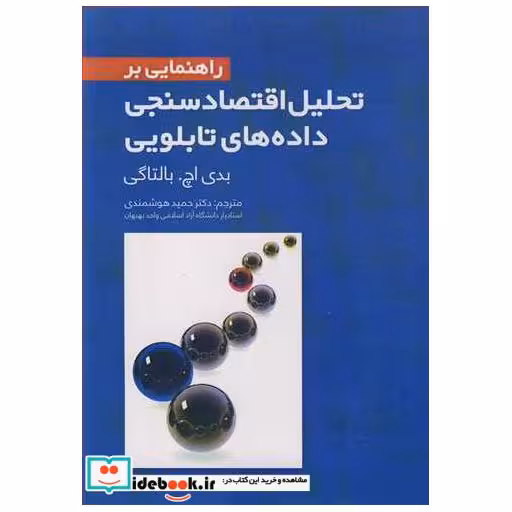 کتاب راهنمایی بر تحلیل اقتصادسنجی داده های تابلویی اثر بدی اچ بالتاگی