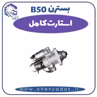 استارت کامل بسترن B50