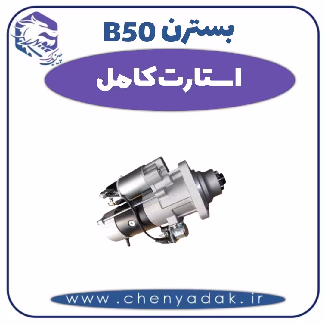 استارت کامل بسترن B50