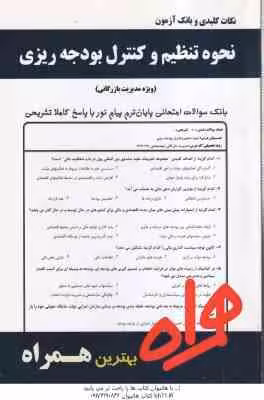 نحوه تنظیم و کنترل بودجه ریزی ( مهری آذریون پور ) نکات کلیدی و بانک آزمون