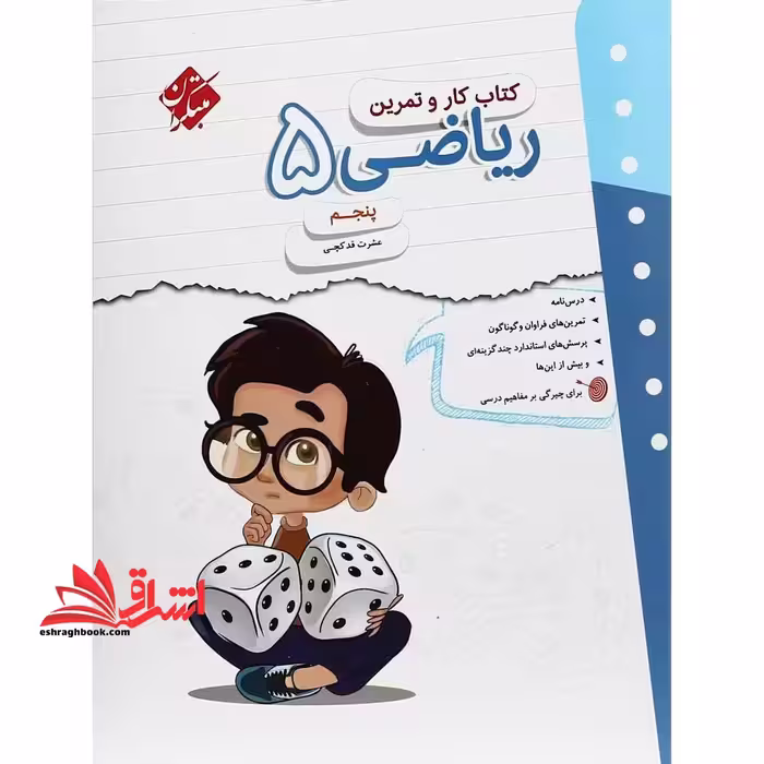 کتاب کار و تمرین ریاضی پنجم مبتکران - فروشگاه کتاب اشراق