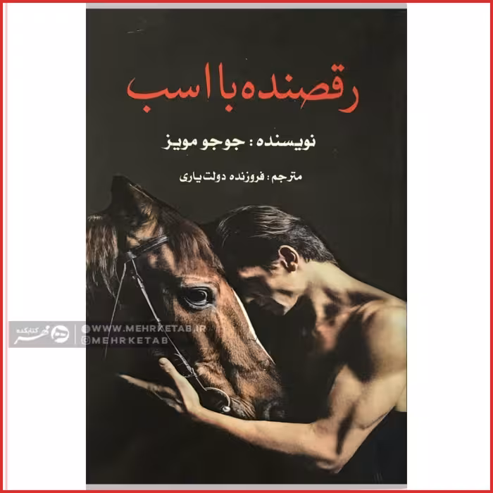 رقصنده با اسب