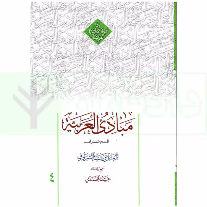 مبادی العربیه 4 (صرف) | شرتونی و محمدی
