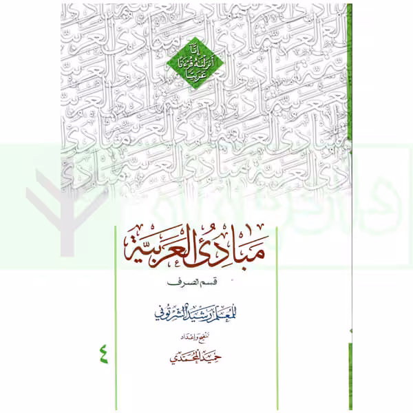 مبادی العربیه 4 (صرف) | شرتونی و محمدی