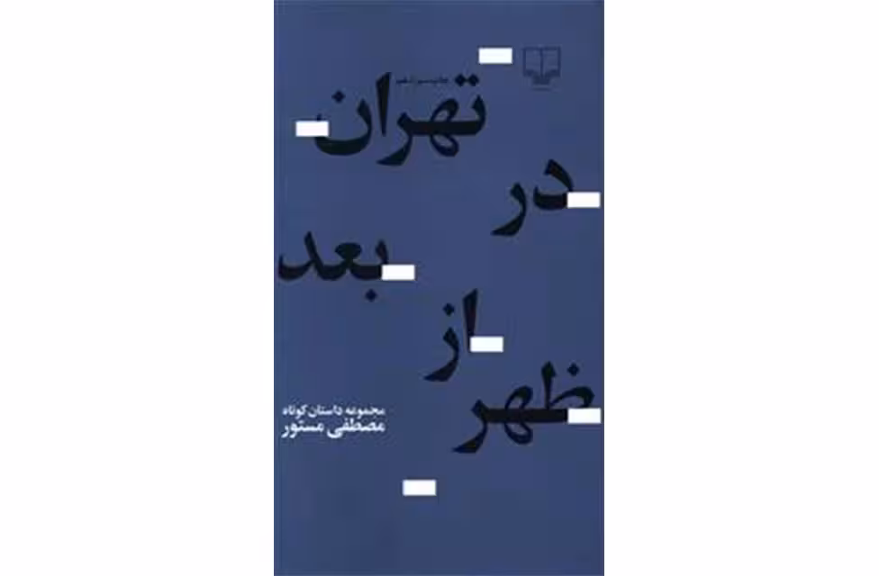تهران در بعدازظهر-مصطفی مستور- چشمه