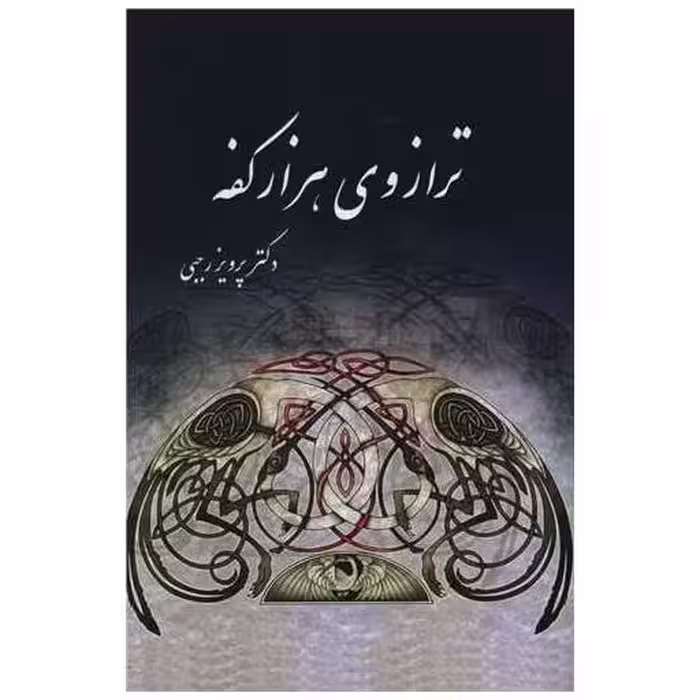 کتاب ترازوی هزار کفه اثر پرویز رجبی