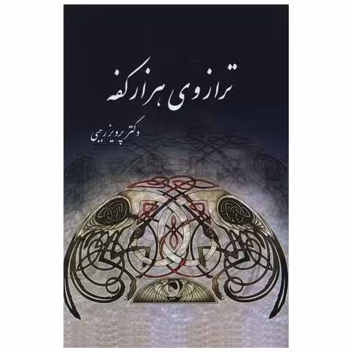 کتاب ترازوی هزار کفه اثر پرویز رجبی