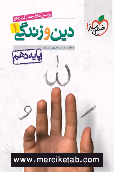 دین و زندگی 1 دهم تست خیلی سبز