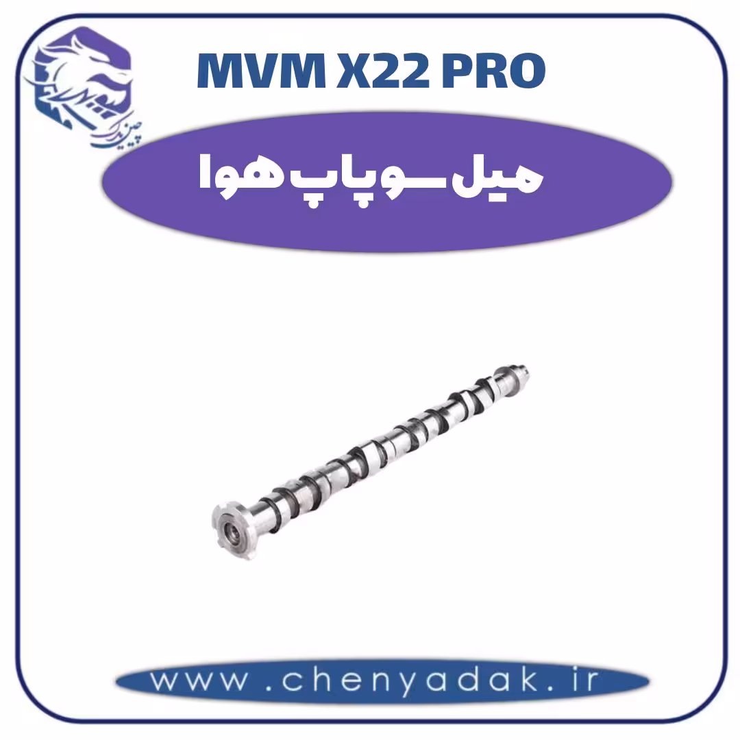 میل سوپاپ هوا ام وی ام x22 pro