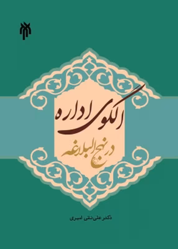 الگوی اداره در نهج البلاغه