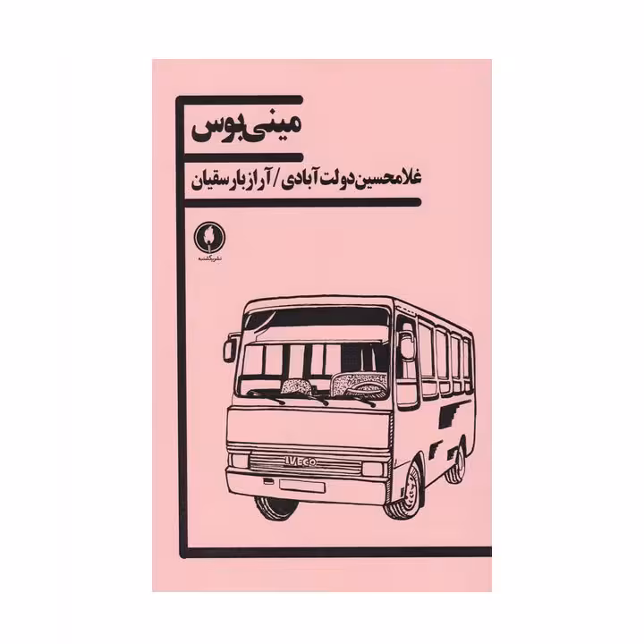 نمایشنامه مینی بوس اثر غلامحسین دولت آبادی و آراز بارسقیان 