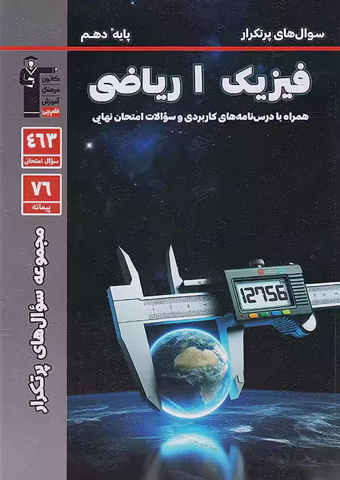 سوالات پرتکرار فیزیک دهم ریاضی قلم چی