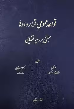 قواعد عمومی قراردادها مبتنی بر رویه قضایی