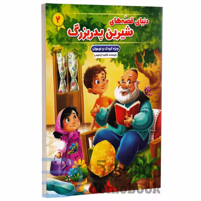 کتاب دنیای قصه های شیرین پدربزرگ (ویژه کودک و نوجوان) انتشارات نیلوفرانه جلد دوم