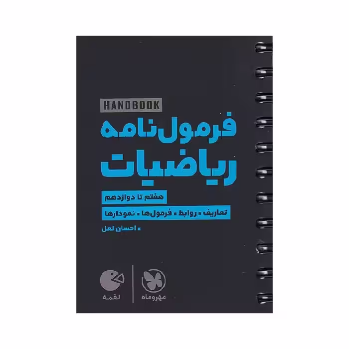 کتاب فرمول‌نامه ریاضیات کنکور مهروماه