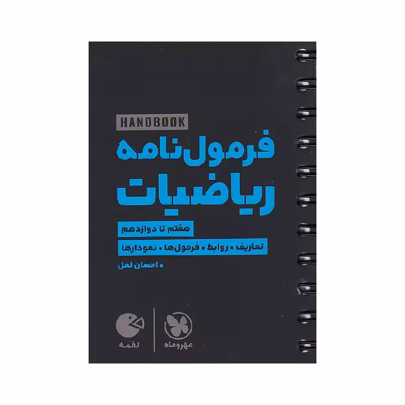 کتاب فرمول‌نامه ریاضیات کنکور مهروماه
