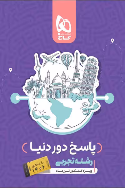 پاسخ دور دنیا رشته تجربی ویژه کنکور تیرماه گاج