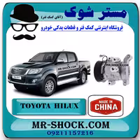 کمپرسور کولر تویوتا هایلوکس 2012-2015 برند ساخت چین با بهترین کیفیت