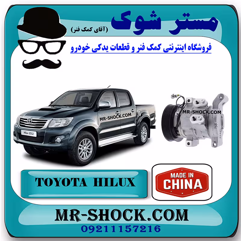 کمپرسور کولر تویوتا هایلوکس 2012-2015 برند ساخت چین با بهترین کیفیت