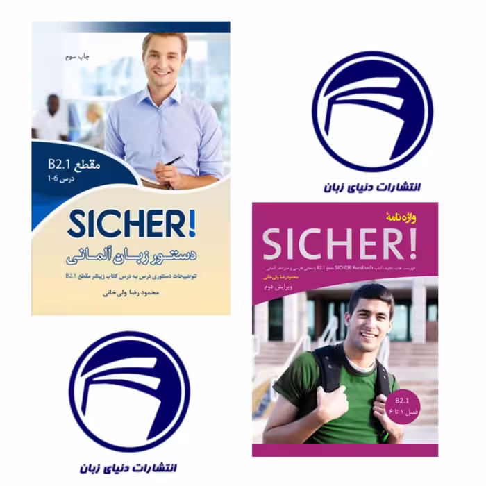 خرید مجموعه دستور زبان و واژه نامه Sicher B2-1 – کامل‌ترین منبع آموزش گرامر و لغات زبان آلمانی سطح پیشرفته