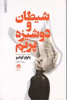 شیطان ودوشیزه پریم / مجید