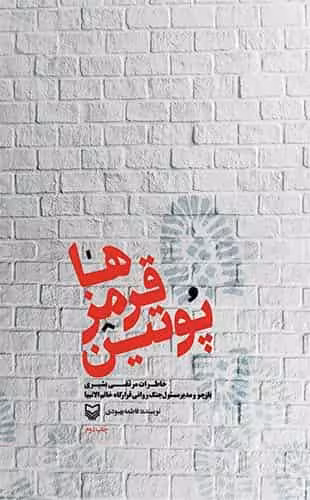 پوتین قرمزها نشر سوره مهر