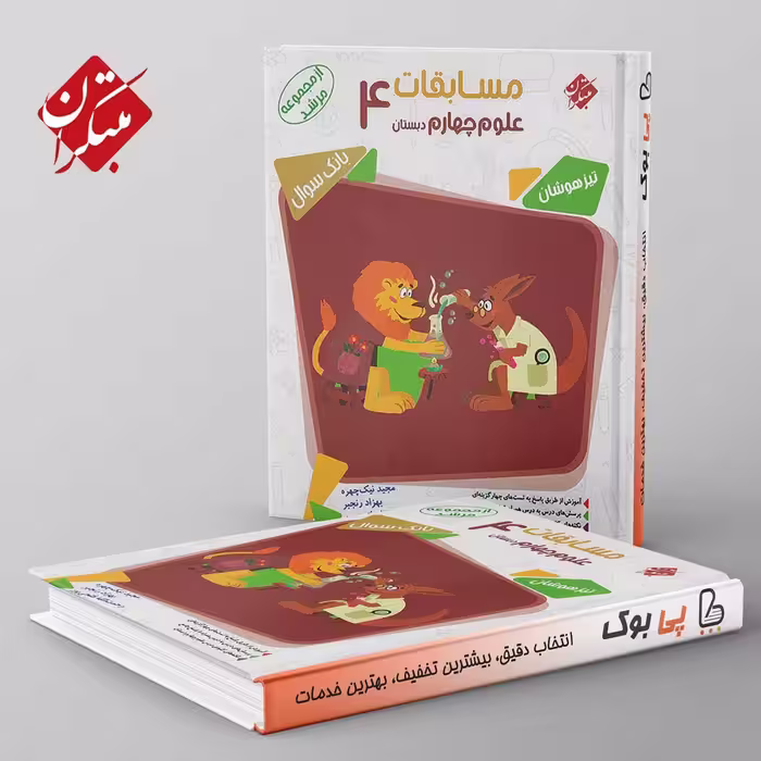 مرشد مسابقات علوم چهارم دبستان مبتکران