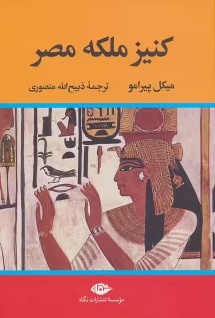 کنیز ملکه مصر - کتاب‌فروشی کوچه کتاب