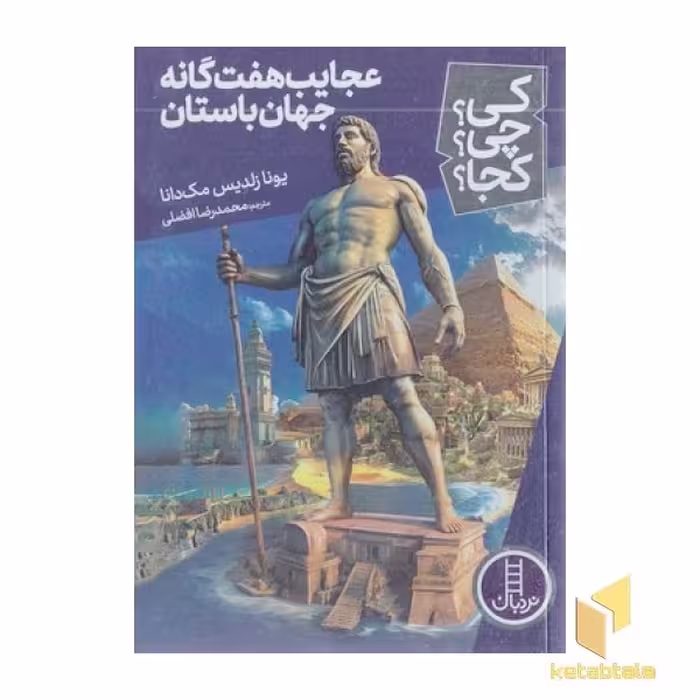 کتاب عجایب هفت گانه جهان باستان اثر یونا زلدیس مک دانا نشر نردبان