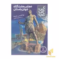 کتاب عجایب هفت گانه جهان باستان اثر یونا زلدیس مک دانا نشر نردبان