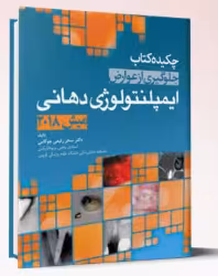 کتاب چکیده کتاب جلوگیری از عوارض ایمپلنتولوژی دهانی (میش 2018)