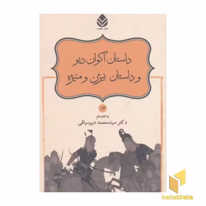 کتاب نامور نامه(13)داستان اکوان دیو و داستان بیژن و منیژه اثر محمد دبیرسیاقی نشر قطره