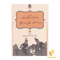 کتاب نامور نامه(13)داستان اکوان دیو و داستان بیژن و منیژه اثر محمد دبیرسیاقی نشر قطره