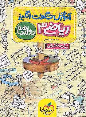 کتاب شگفت انگیز ریاضی دوازدهم تجربی خیلی سبز