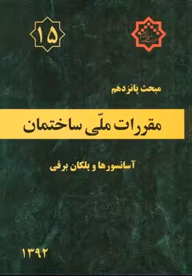مبحث پانزدهم مقررات ملی ساختمان آسانسورها و پلکان برقی نشر توسعه ایران