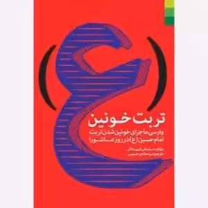 تربت خونین ـ وارسی ماجرای خونین شدن تربت امام حسین در روز عاشورا